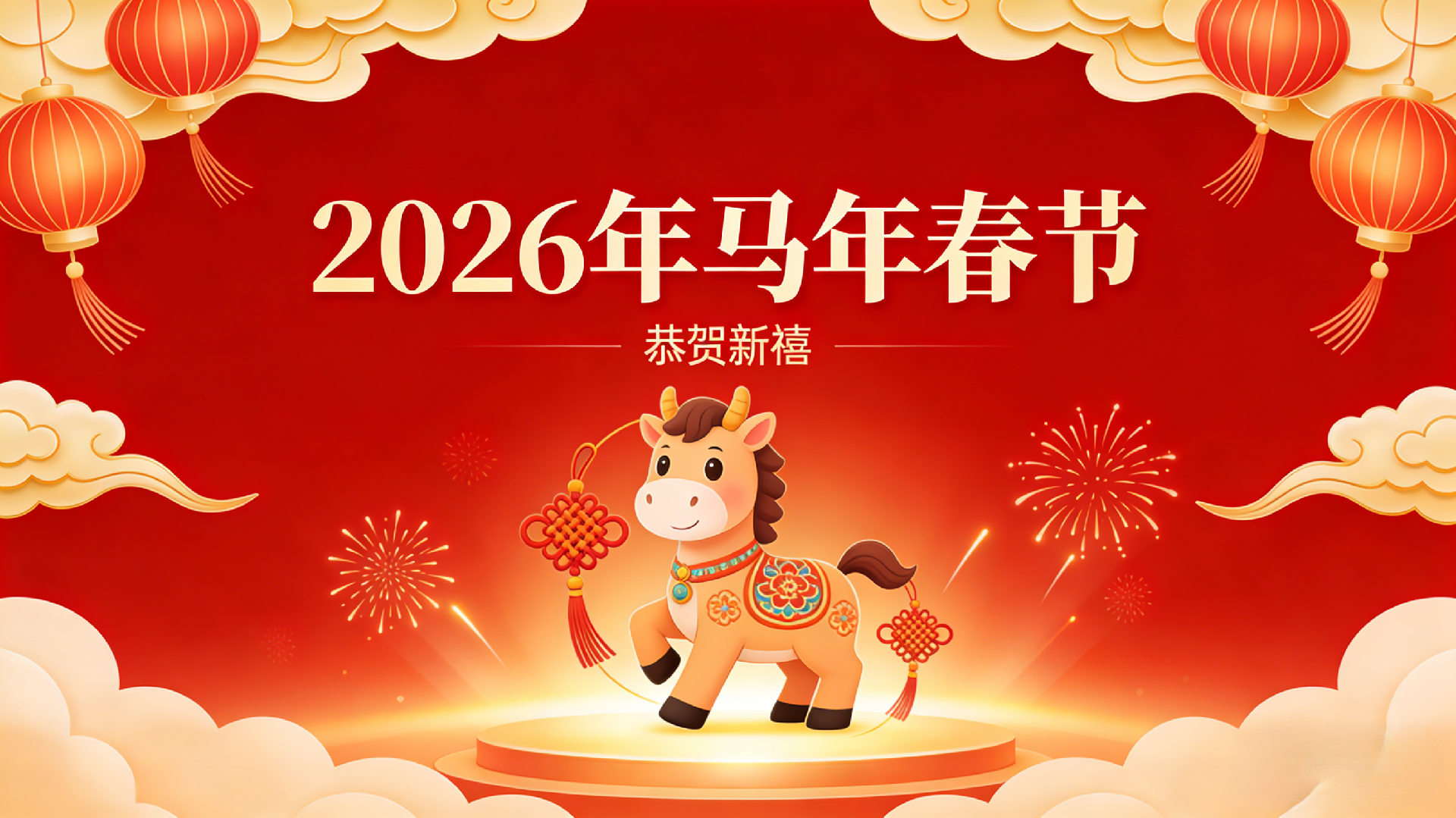 2026恭贺新禧.png